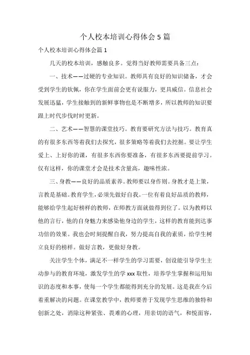 个人校本培训心得体会5篇