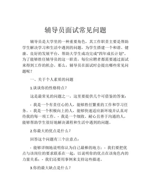 辅导员面试常见问题