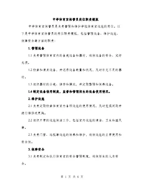 中学体育室保管员岗位职责模版(3篇)