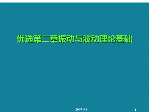 优选第二章振动与波动理论基础