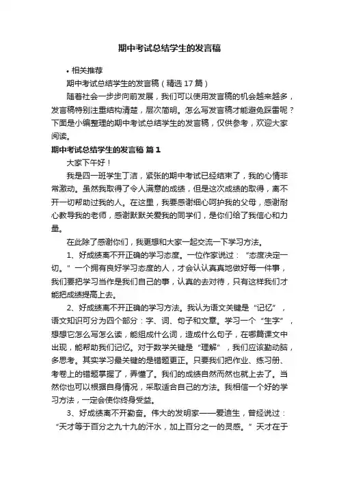 期中考试总结学生的发言稿