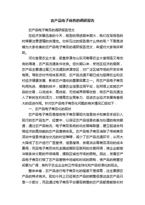 农产品电子商务的调研报告