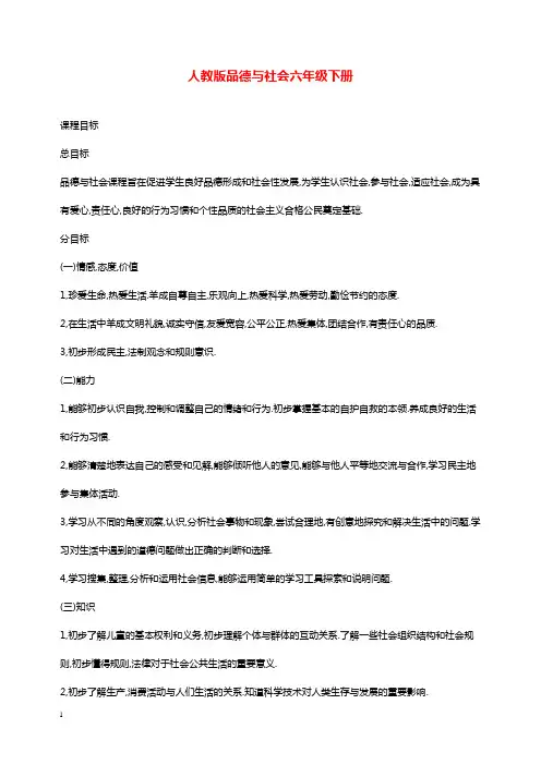 人教版品德与社会六年级下册全册教学设计.doc