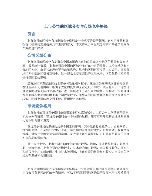 上市公司的区域分布与市场竞争格局
