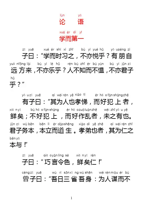 《论语》带拼音完整版(打印)