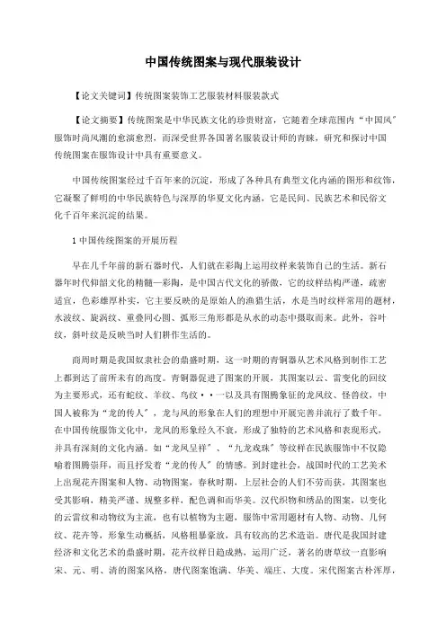 中国传统图案与现代服装设计