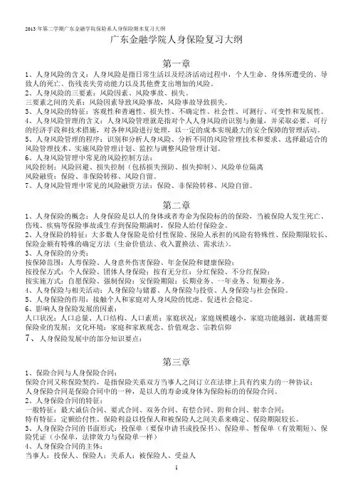 人身保险复习大纲