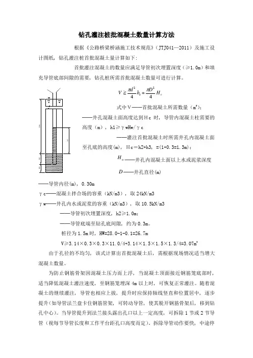 钻孔灌注桩批混凝土数量计算方法