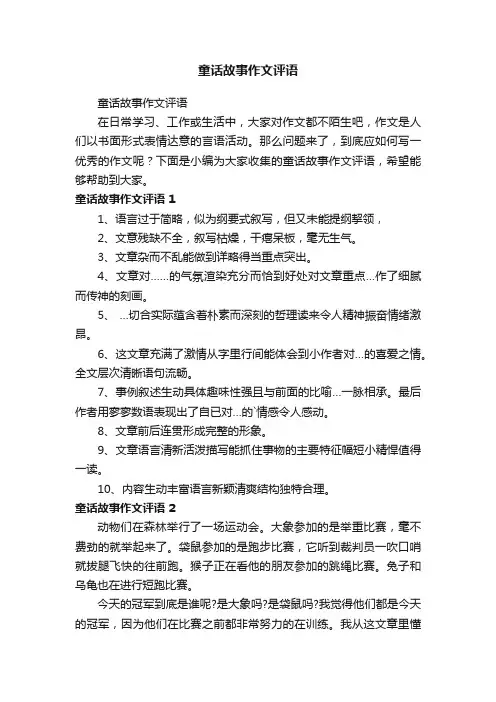 童话故事作文评语