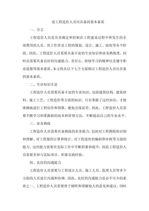 论工程造价人员应具备的基本素质