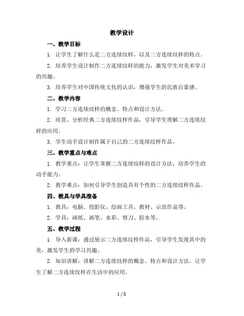 六年级下册美术教学设计-第3课吉祥图案(二方连续纹样)▏人美版(北京)