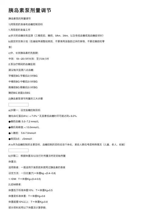 胰岛素泵剂量调节