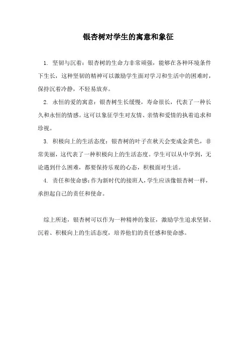 银杏树对学生的寓意和象征