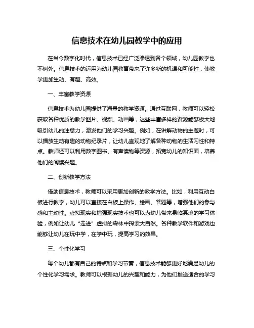 信息技术在幼儿园教学中的应用