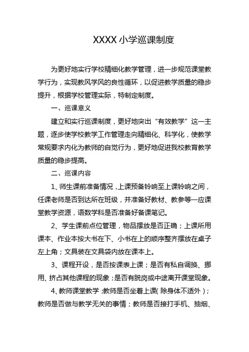 小学巡课制度