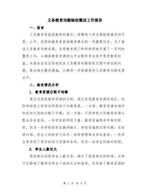 义务教育均衡验收整改工作报告