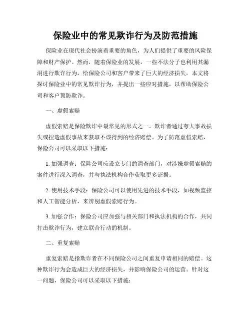 保险业中的常见欺诈行为及防范措施