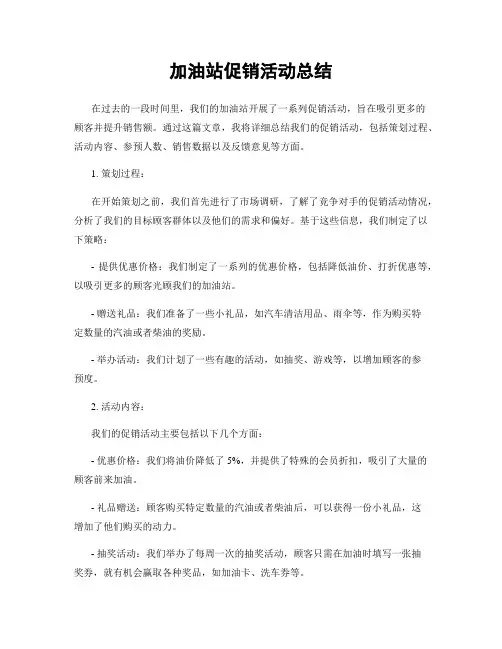 加油站促销活动总结