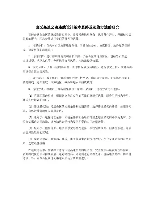 山区高速公路路线设计基本思路及选线方法的研究