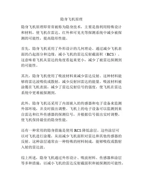 隐身飞机原理