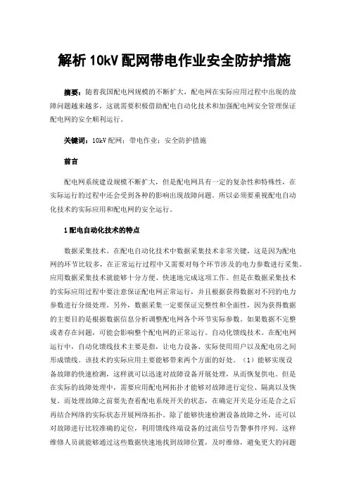 解析10kV配网带电作业安全防护措施