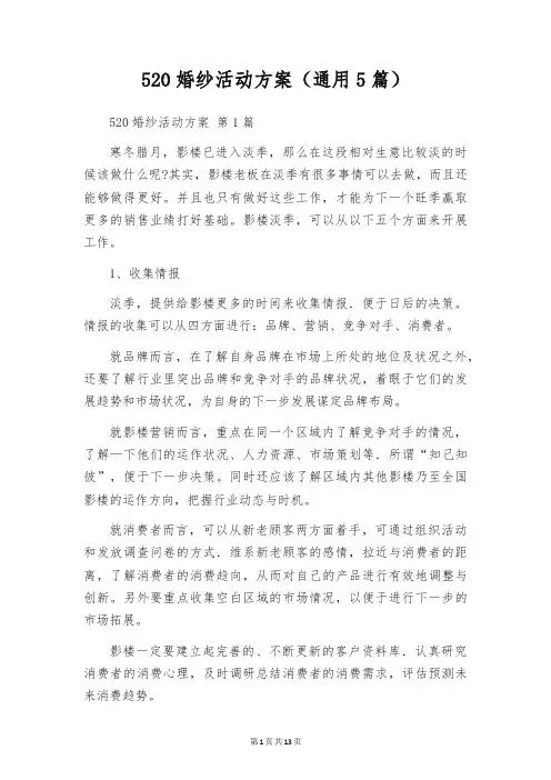 520婚纱活动方案(通用5篇)