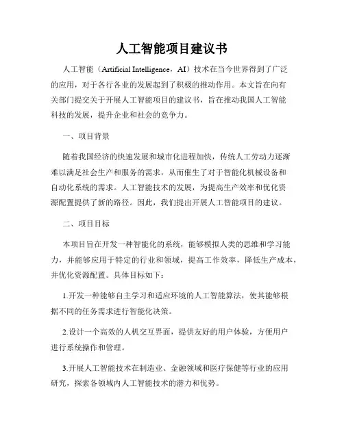 人工智能项目建议书