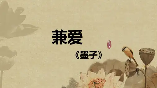 《兼爱》ppt课件