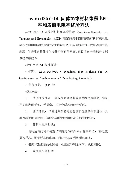 astm d257-14 固体绝缘材料体积电阻率和表面电阻率试验方法