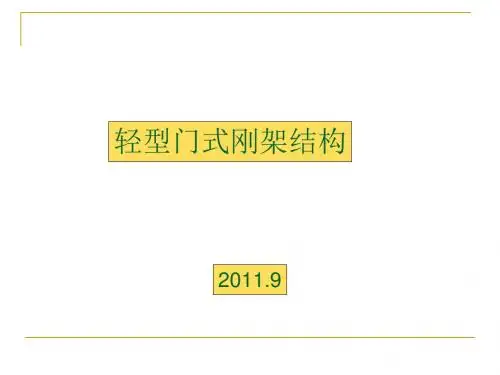 yd-门式刚架轻型钢结构_图文资料