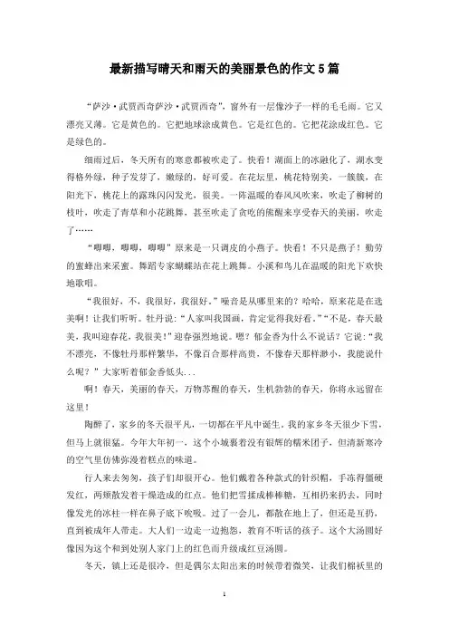 最新描写晴天和雨天的美丽景色的作文5篇