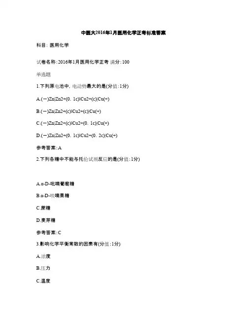 中医大2016年1月医用化学正考标准答案