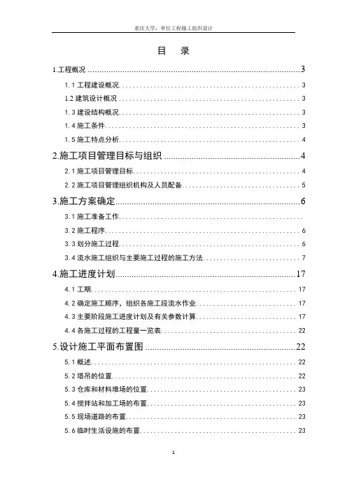 重庆大学工程项目管理设计(单位工程施工组织设计)