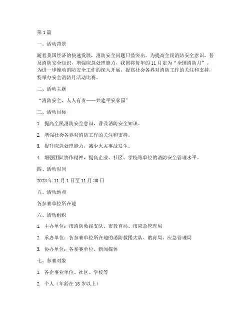 安全消防月活动比赛方案(3篇)