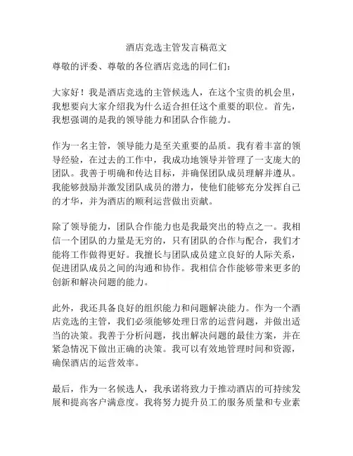 酒店竞选主管发言稿范文