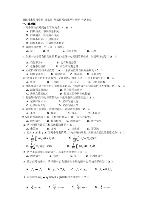 测试技术复习资料 第七章 测试信号的处理与分析 考试重点