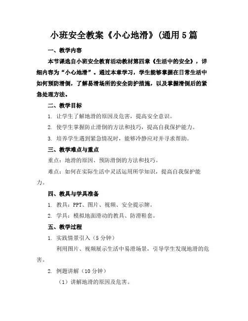 小班安全教案《小心地滑》(通用5篇