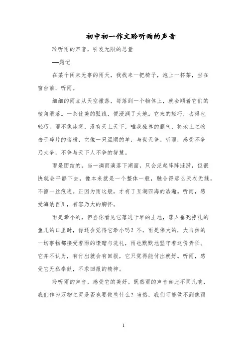 初中初一作文聆听雨的声音
