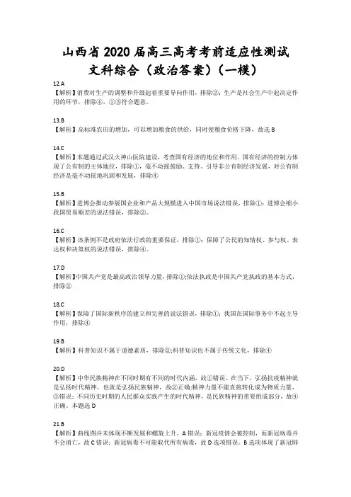 山西省2020届高三一模政治答案