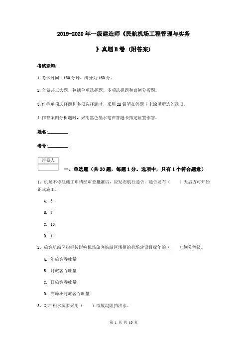 2019-2020年一级建造师《民航机场工程管理与实务》真题B卷 (附答案)