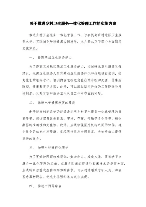关于推进乡村卫生服务一体化管理工作的实施方案