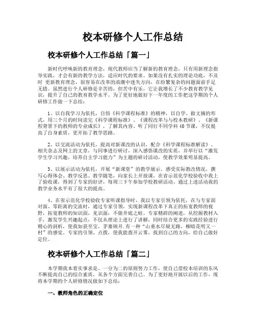 校本研修个人工作总结