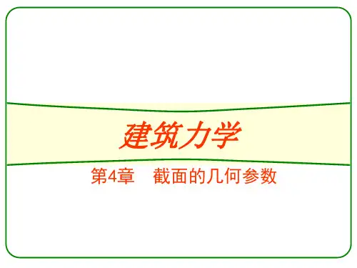 截面的几何参数