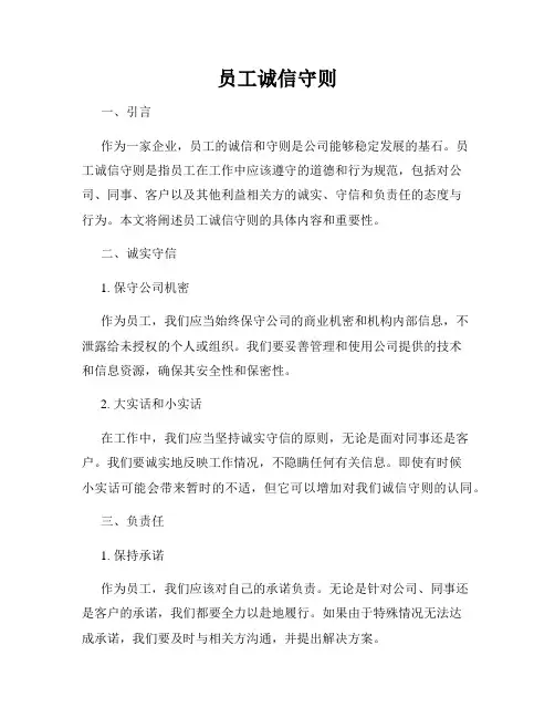 员工诚信守则