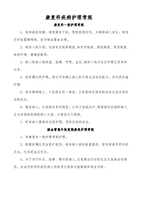 康复科常见疾病护理常规