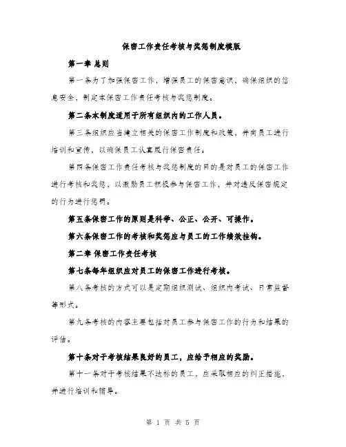 保密工作责任考核与奖惩制度模版（三篇）