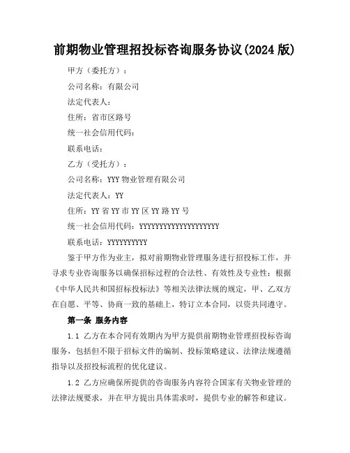 前期物业管理招投标咨询服务协议(2024版)