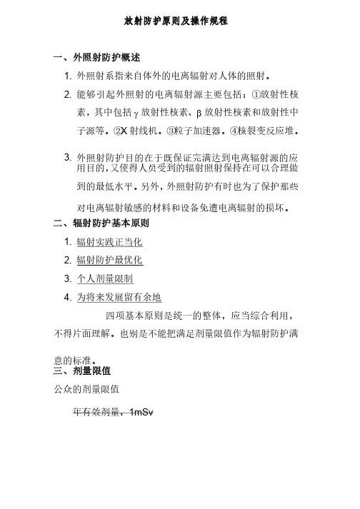 放射防护原则及操作规程