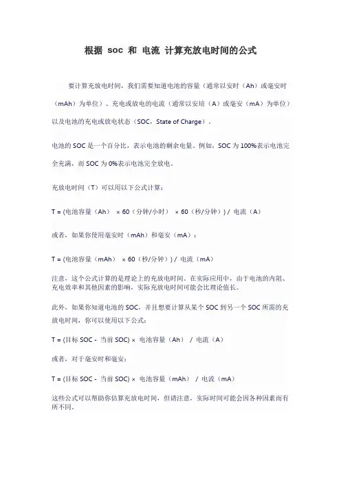 根据 soc 和 电流 计算充放电时间的公式