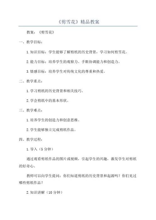 《剪雪花》精品教案